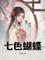 七彩蝴蝶全集