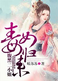 腹黑毒女神医相公无弹窗