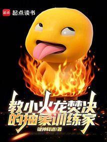 教小火龙焚决的抽象训练家起点中文网