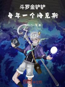 金铲铲有多少海克斯