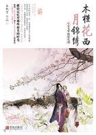 木槿花西月锦绣番外