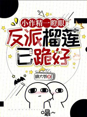 反派的小作精上线