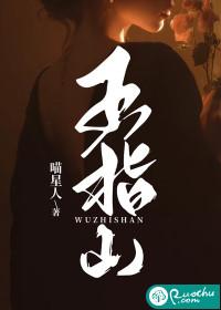 五指山峰动漫完整版免费播放高清