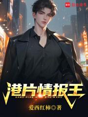 港片情报王王道