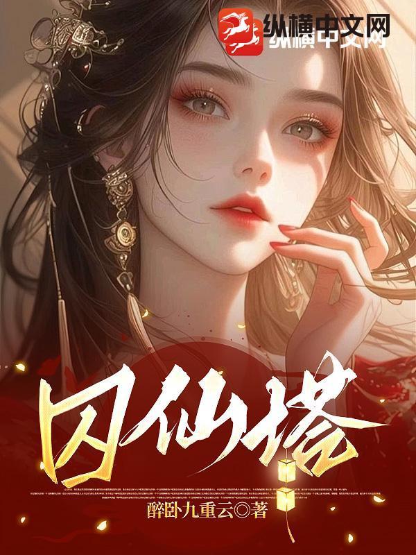 囚仙塔短剧免费观看