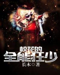 校花的全能高手百度百科
