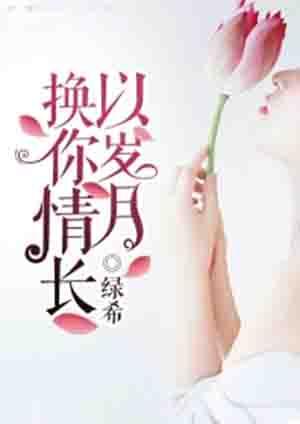 岁月变更