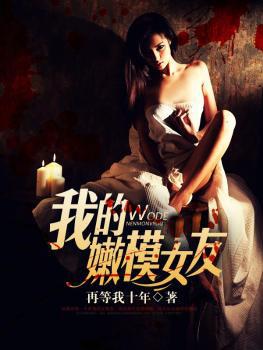 我的嫩模女友免费观看