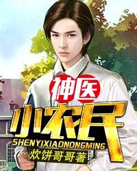 免费阅读神医小农民全文