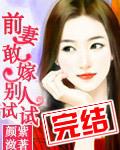 前妻敢嫁别人试试在线阅读