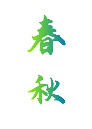 女子穿越春秋时期的历史