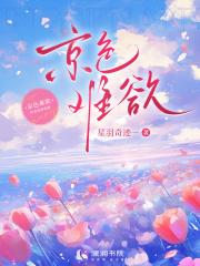 京色难欲全文免费阅读