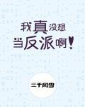 我真没想当反派啊by三千风雪