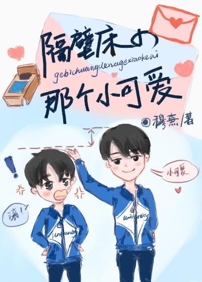 隔壁床的那个小可爱 作者穆熹