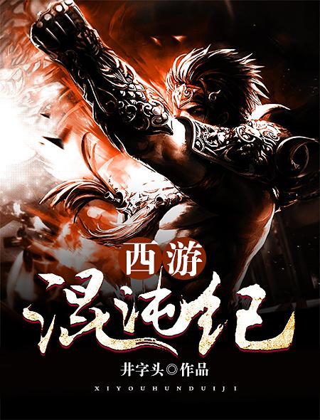 西游记混沌魔王