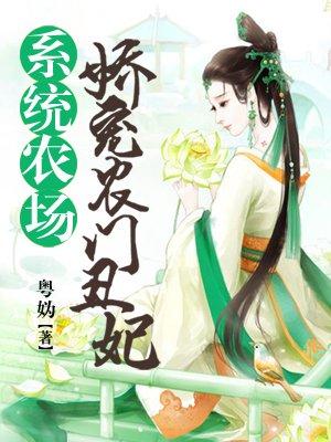 系统农女