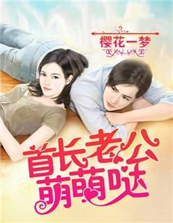 首长老公萌萌哒txt