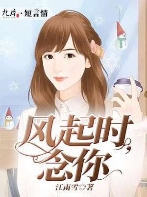 风起时念你如初李泽锋