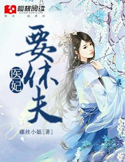 医妃要休夫圆房