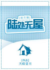 陆处无屋结局是什么