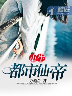 重生都市仙帝好看吗