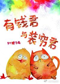 有钱君与装穷君简介