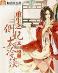 重生之侧妃夺宫txt