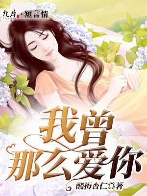 我曾那么爱他