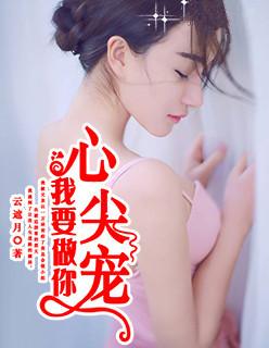 想做你心尖上的人