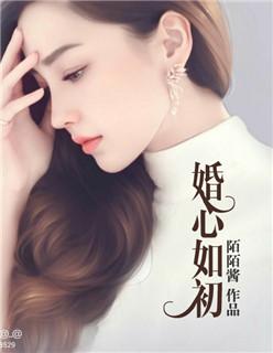婚心如初闪婚甜妻太诱人短剧