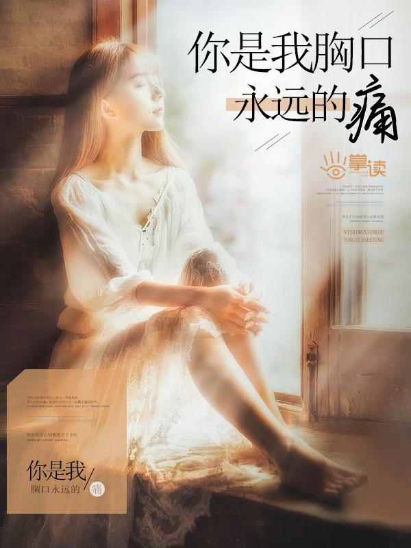 你是我胸口永远的疼是翻唱外国的吗