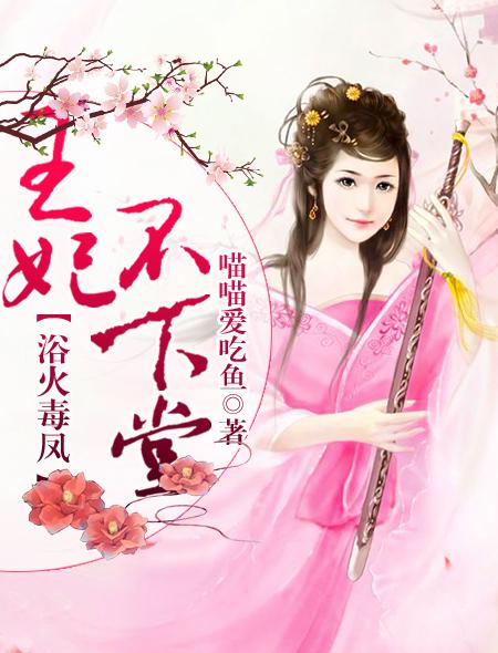 浴火王妃免费阅读全文