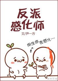如何与反派谈恋爱by尹一方
