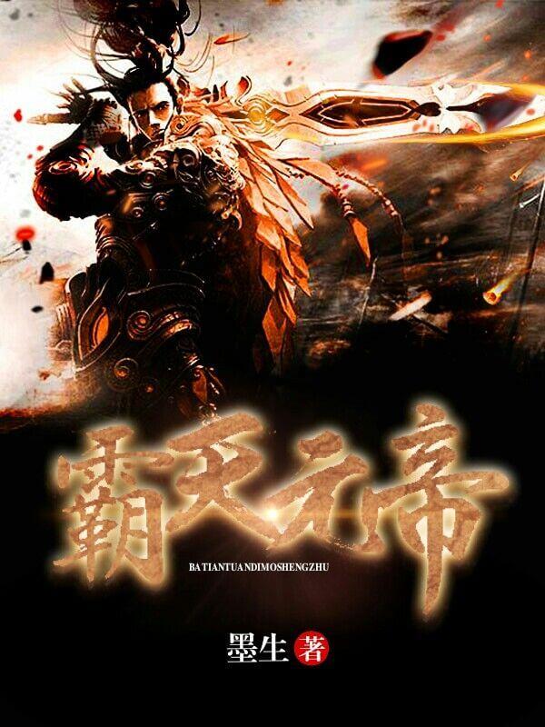霸天帝传