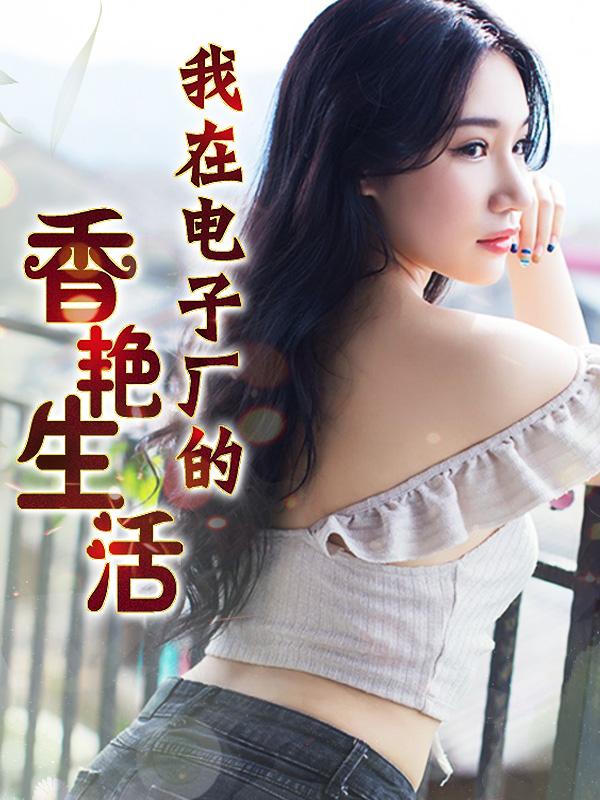 我在电子厂两年的风流