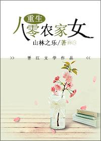 重生八零之农家有点甜
