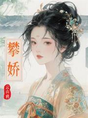 攀娇免费全文阅读
