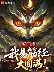 我易筋经大圆满!笔趣阁在线