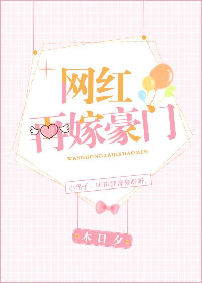 再嫁豪门前妻不掉价