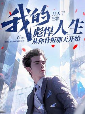 我的彪悍人生从制霸高原开始第二季