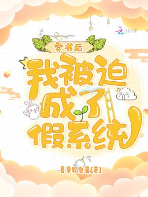 我被迫成了假系统百度资源
