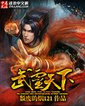 武灵天下笔趣阁免费阅读