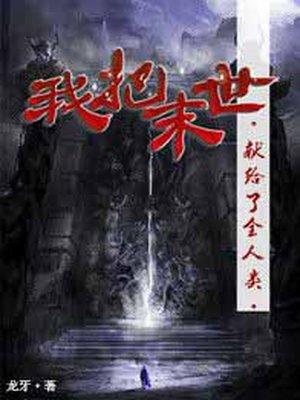 我把末日献给了全世界