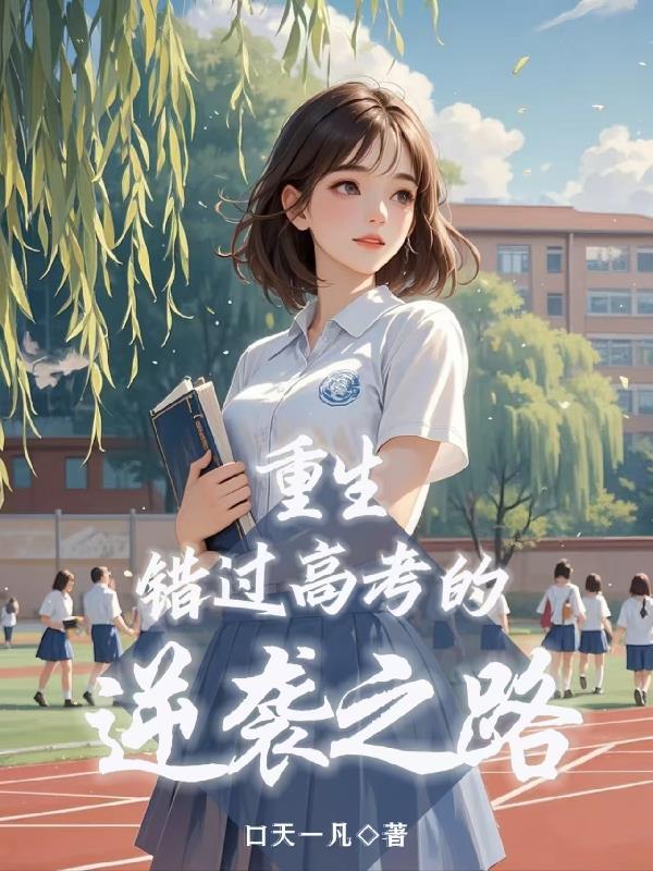 重生高考逆袭合集