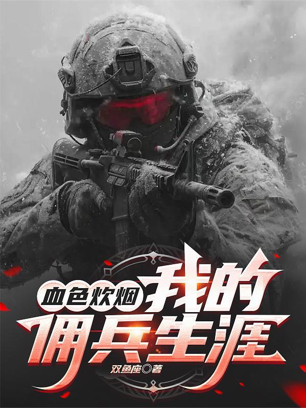 血色佣兵 笔趣阁