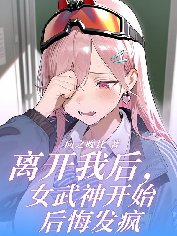 离开我后