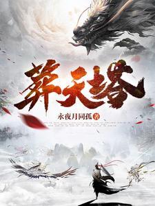葬天塔八零电子书