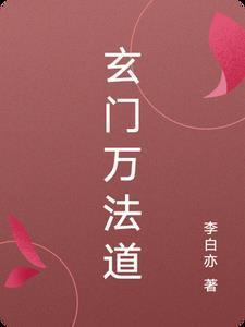 玄门万法道陈平