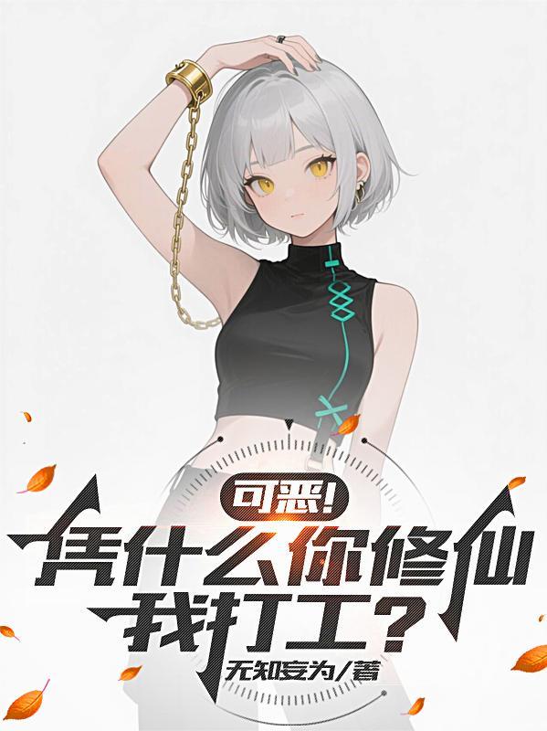 可恶!凭什么你修仙