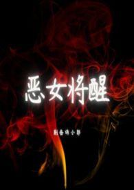 恶女将醒by科幻txt